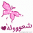 شعووووله